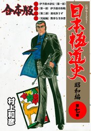 日本極道史～昭和編【合本版】　7
