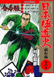 日本極道史～昭和編【合本版】　8