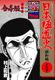 日本極道史～昭和編【合本版】