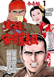 実録安藤組【合本版】