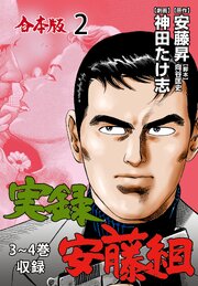 実録安藤組【合本版】　2