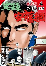実録安藤組【合本版】