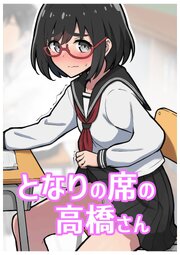 となりの席の高橋さん【R-18版】