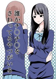 誰かチ○チ○をさわってるやつがいる【R-18版】