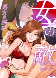 女の敵～悪女の誘惑～【タテヨミ】