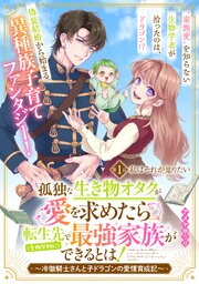 孤独な生き物オタクが愛を求めたら転生先で（生物学的に）最強家族ができるとは！～冷徹騎士さんと子ドラゴンの愛情育成記～　分冊版