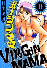 バージン・ママ 11（ハーパーコリンズ・ジャパン×アルト出版）