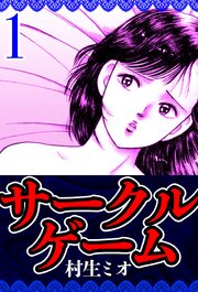 サークルゲーム（ハーパーコリンズ・ジャパン×アルト出版）