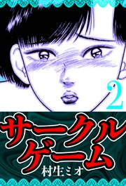 サークルゲーム 2（ハーパーコリンズ・ジャパン×アルト出版）