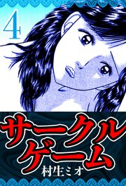サークルゲーム 4（ハーパーコリンズ・ジャパン×アルト出版）