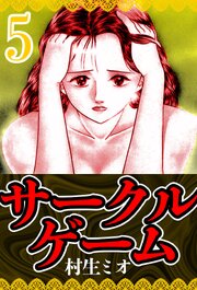 サークルゲーム 5（ハーパーコリンズ・ジャパン×アルト出版）