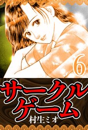 サークルゲーム 6（ハーパーコリンズ・ジャパン×アルト出版）