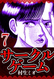 サークルゲーム 7（ハーパーコリンズ・ジャパン×アルト出版）