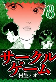 サークルゲーム 8（ハーパーコリンズ・ジャパン×アルト出版）