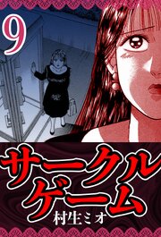 サークルゲーム 9（ハーパーコリンズ・ジャパン×アルト出版）