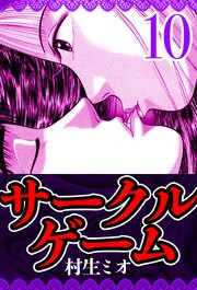 サークルゲーム 10（ハーパーコリンズ・ジャパン×アルト出版）