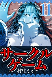 サークルゲーム 11（ハーパーコリンズ・ジャパン×アルト出版）