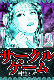 サークルゲーム 12（ハーパーコリンズ・ジャパン×アルト出版）