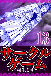 サークルゲーム 13（ハーパーコリンズ・ジャパン×アルト出版）