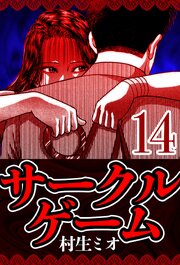 サークルゲーム 14（ハーパーコリンズ・ジャパン×アルト出版）