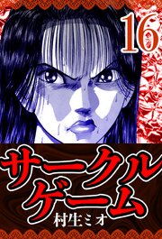 サークルゲーム 16（ハーパーコリンズ・ジャパン×アルト出版）