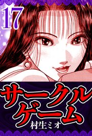 サークルゲーム 17（ハーパーコリンズ・ジャパン×アルト出版）