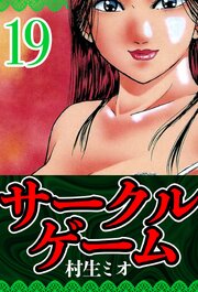 サークルゲーム 19（ハーパーコリンズ・ジャパン×アルト出版）