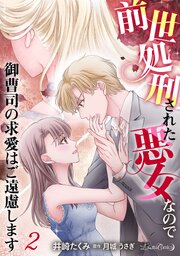 前世処刑された悪女なので御曹司の求愛はご遠慮します【分冊版】2話
