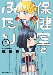 保健室とふたり