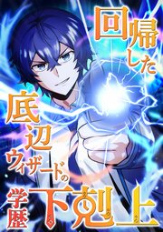 回帰した底辺ウィザードの学歴下剋上【タテヨミ】
