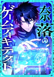 奈落のゲームアーキテクト【タテヨミ】29話