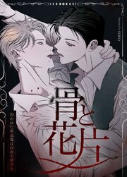 骨と花片～囚われた吸血鬼は自由を夢見る～【タテヨミ】29