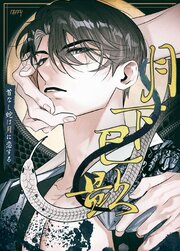月下巳影～首なし蛇は月に恋する～【タテヨミ】30