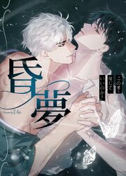 昏夢～この男、信じていいのか？～【タテヨミ】10