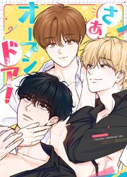 さあ、オープンドア！【タテヨミ】