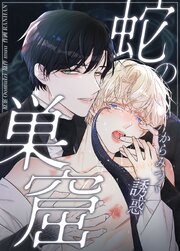 蛇の巣窟～からみつく誘惑～【タテヨミ】