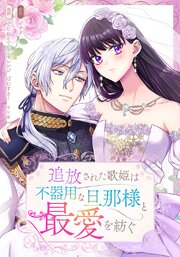 追放された歌姫は不器用な旦那様と最愛を紡ぐ【タテヨミ】 10巻