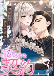 冷酷侯爵と貧乏令嬢の秘めやかな契約【タテヨミ】 2巻