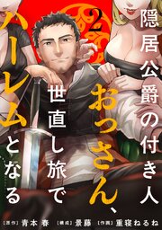 隠居公爵の付き人おっさん、世直し旅でハーレムとなる(2)