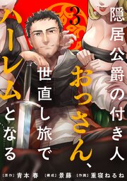 隠居公爵の付き人おっさん、世直し旅でハーレムとなる(3)