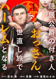 隠居公爵の付き人おっさん、世直し旅でハーレムとなる(4)