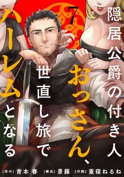 隠居公爵の付き人おっさん、世直し旅でハーレムとなる(7)