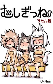 むしぎつね