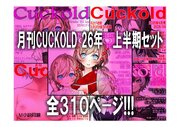 月刊CUCKOLD ２６年上半期セット