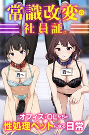 常識改変の社員証。オフィスでOLたちが性処理ペットになる日常（フルカラーコミック） 1巻