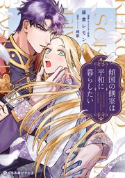 『傾国の側室は平和に暮らしたい』