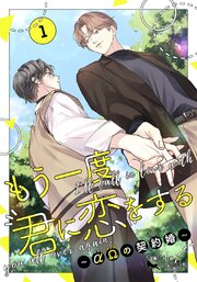 もう一度、君に恋をする～αΩの契約婚～　第1巻【コミックス版】