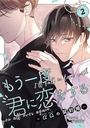 もう一度、君に恋をする～αΩの契約婚～　第2巻【コミックス版】