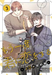 もう一度、君に恋をする～αΩの契約婚～【コミックス版】