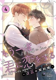 もう一度、君に恋をする～αΩの契約婚～　第4巻【コミックス版】